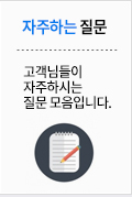 자주하는질문